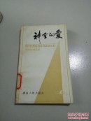 神圣的爱(一版一印)
