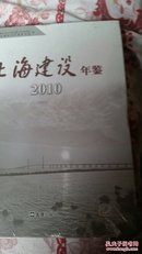 上海建设年鉴. 2010(全新末开封)