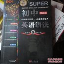 无敌新课标系列：初中英语语法（最新第5修订版）（精品版）