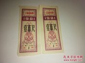 上海市布票·一市尺 2张 1981年