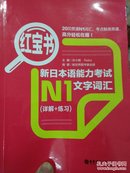 红宝书.新日本语能力考试N1文字词汇