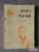 司马迁与史记论集