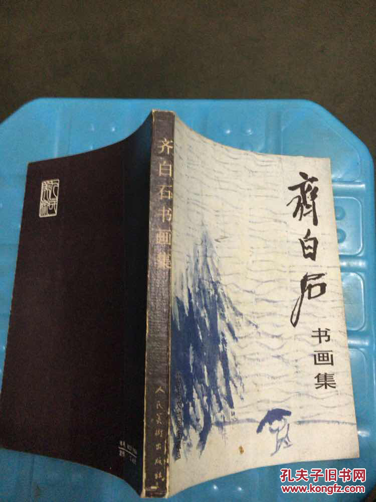 齐白石书画集：北京市文物商店藏品（一版一印）.