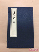 贵池先哲遗书：秀山志（一函四册，共十八卷）16开宣纸线装，第三册最后一页掉落不缺页