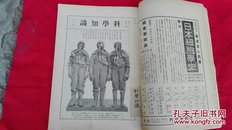 科学知识杂志——第十二卷第十一号，【昭和七年十一月印刷，1932年】日文原版，书后面缺封皮.