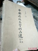 中国历代文学作品选中篇第二册（包邮）