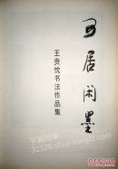 可居闲墨--王贵忱书法作品集