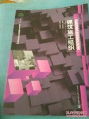 十二五高职高专土建类模块式创新规划教材：建筑施工组织