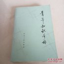 青年知识手册