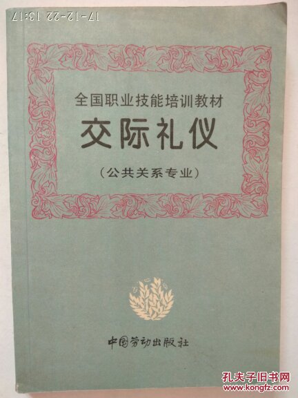 交際禮儀