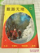 旅游天地（1981.1）