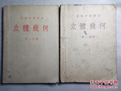 50年代老课本: 高级中学课本 立体几何（第一、二分册）两册合售 原版上海一印