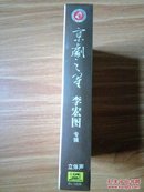 磁带：京剧之星 李宏图专辑 立体音