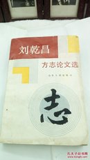 1144   刘乾昌方志论文选  山东人民出版社   1991年一版一印  32开   仅印3000册