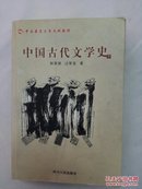 中国古代文学史.下