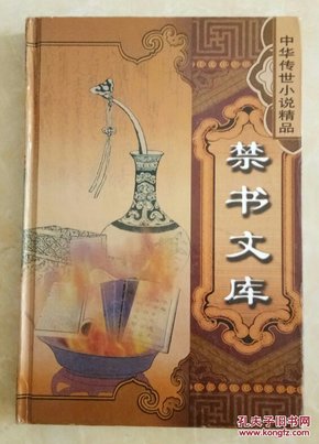 中华传世小说精品 禁书文库 （第二辑）玉支玑 无声戏