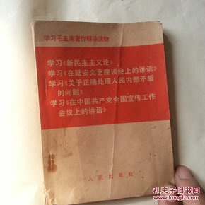 学习毛主席著作辅导读物