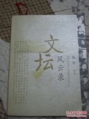 文坛风云录【签名本】