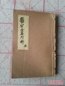 医宗金鉴~外科(4册合订成一册全)