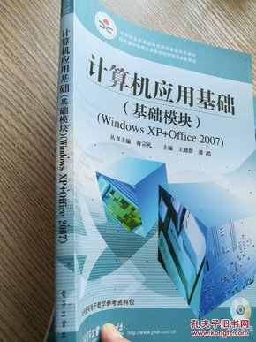 计算机应用基础（基础模块）（Windows XP+Office 2007）