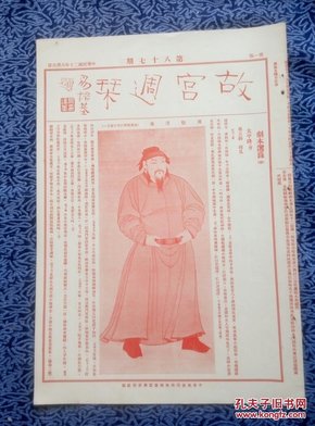 故宫周刊第八十七期，红印八开四版原刊物：祭遵像，张九成书，朱士瑛花鸟扇，董源 洞天山堂，铜熏炉，四执库貂龙衣，宁寿门，文渊阁。