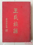 王氏家谱 系列：1960年 《王氏族谱》 多图片，16开本 470页