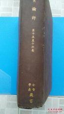 地质评论第十五一十六卷【郭令智院士藏并赠书】