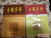 中国手语(正集+续集)两本合售