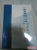 杏园金方名医经验丛书·金匮要略心传 正版。