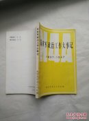 新四军政治工作大事记1937-1947
