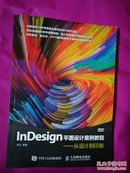 InDesign平面设计案例教程--从设计到印刷【附光盘】