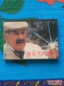 阳光下的罪恶