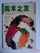 ▲美术之友（2001年第6期 总第119期）