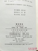中国古典小说插图典藏系列：喻世明言