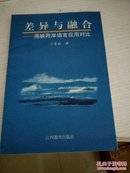 差异与融合:海峡两岸语言应用对比