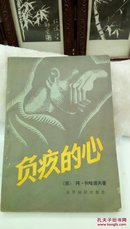 389  负疚的心 世界知识出版社   1985年一版一印