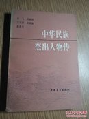 中华民族杰出人物传(2)