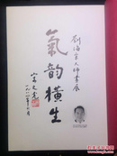 中国南京艺术学院名誉院长刘海粟教授书画展·中国江苏书画展（陈大羽签名钤印本、附1985年历签名钤印、亲笔毛笔书信）