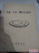 菜品·主食·操作方法简介（油印本）