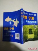 （甘肃、宁夏交通旅游图册）