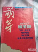 《萌芽》2005.1增刊