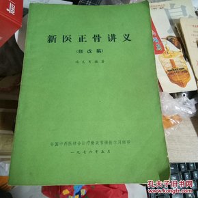 新医正骨讲义（修改稿）1976年带语录