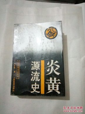 炎黄源流史【一版一印3000册】