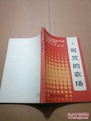 可咒的农场（世界文学丛刊9）