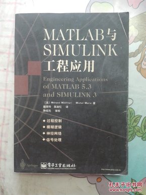 MATLAB与SIMULINK工程应用