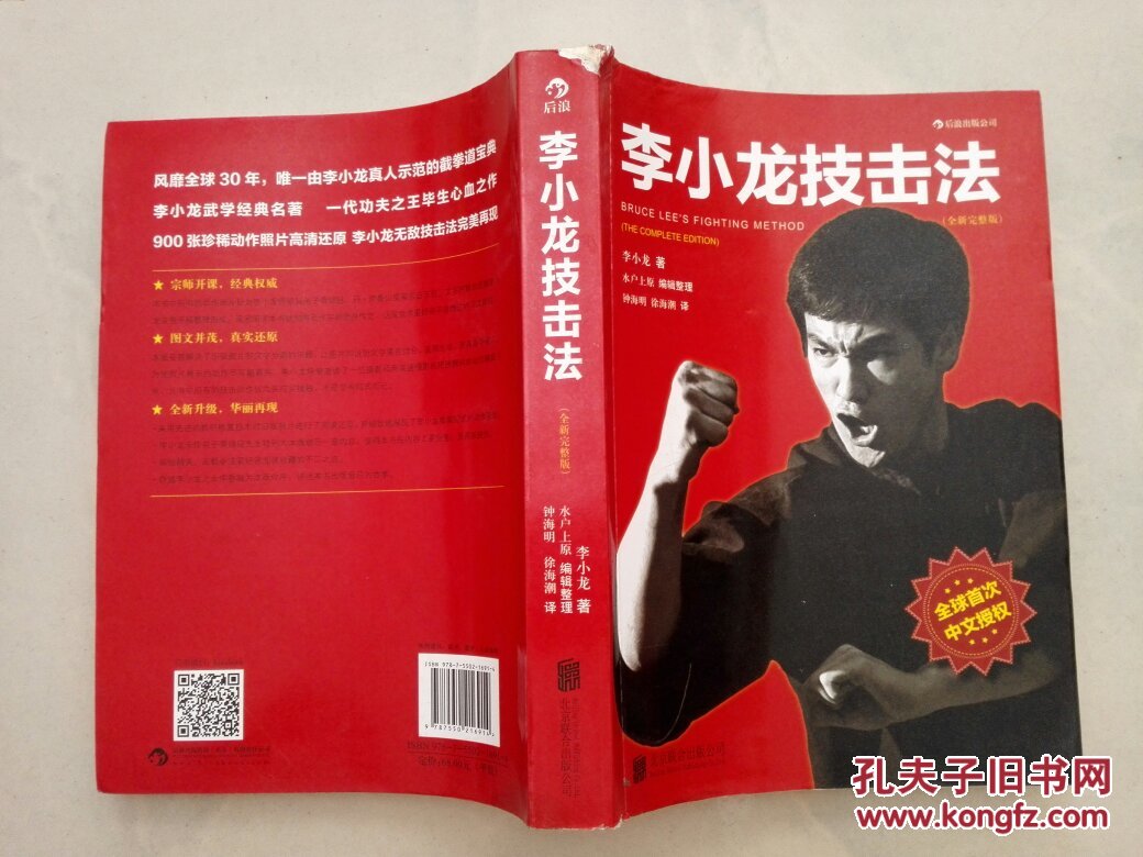 李小龙技击法（全新完整版平装版）