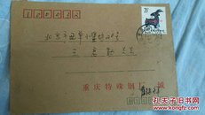 1991年（羊年）首日实寄封 南京至北京自然封