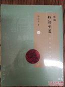 终朝采蓝（新版 上下册 塑封全新）