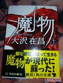 魔物 上 日文原版