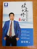 在红尘中修心（苏引华大脑银行创始人）